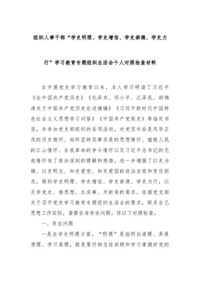 组织人事干部“学史明理、 学史增信、 学史崇德、 学史力行” 学习教育专题组织生活会个人对照检查材料