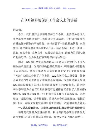 在XX镇耕地保护工作会议上的讲话