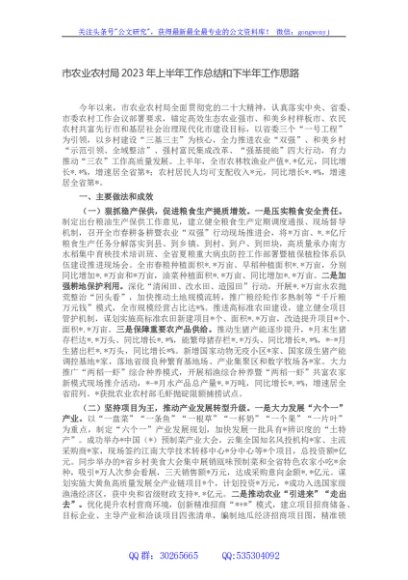 市农业农村局2023年上半年工作总结和下半年工作思路