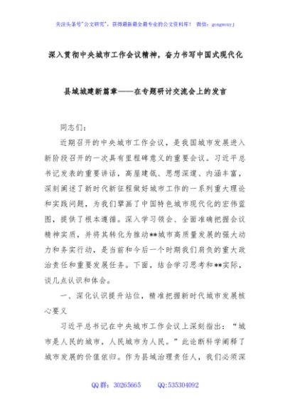 深入贯彻中央城市工作会议精神，奋力书写中国式现代化县域城建新篇章——在专题研讨交流会上的发言