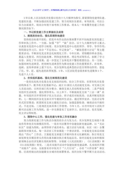 法院机关党委书记抓基层党建工作述职报告