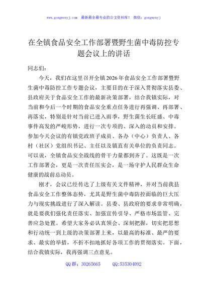 在全镇食品安全工作部署暨野生菌中毒防控专题会议上的讲话