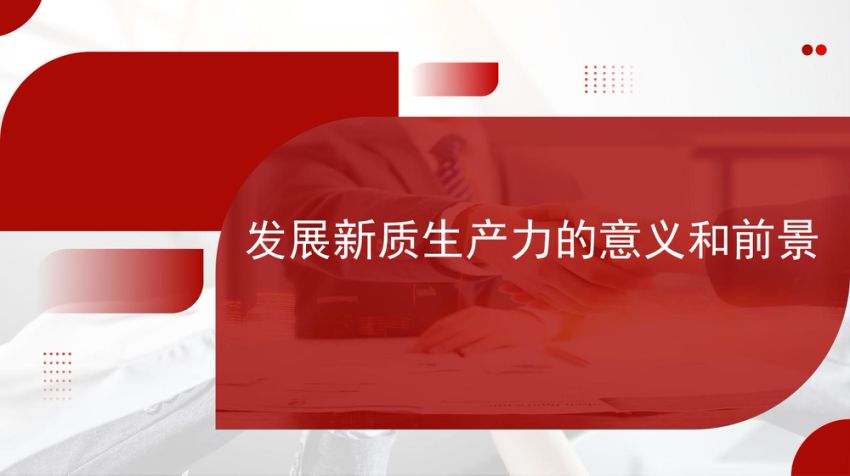 发展新质生产力的意义和前景（PPT）