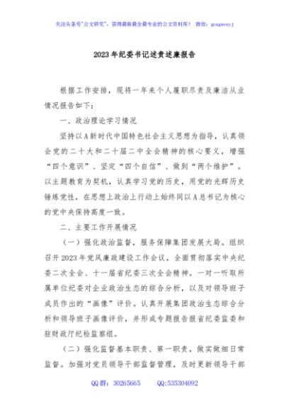 2023年纪委书记述责述廉报告