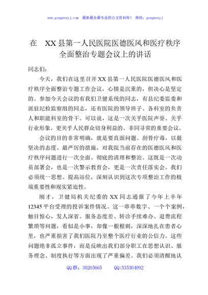 在XX县第一人民医院医德医风和医疗秩序全面整治专题会议上的讲话