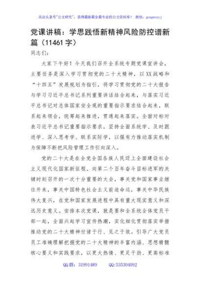 党课讲稿：学思践悟新精神风险防控谱新篇