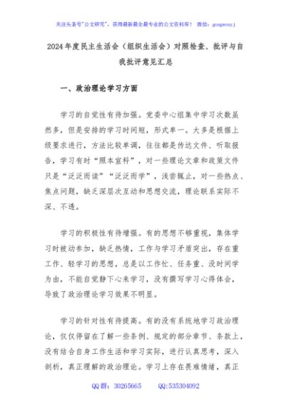 2024年度民主生活会（组织生活会）对照检查、批评与自我批评意见汇总