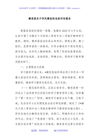 镇党委关于作风建设的总结评估报告