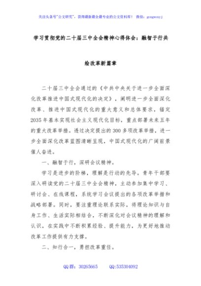 学习贯彻党的二十届三中全会精神心得体会：融智于行共绘改革新篇章
