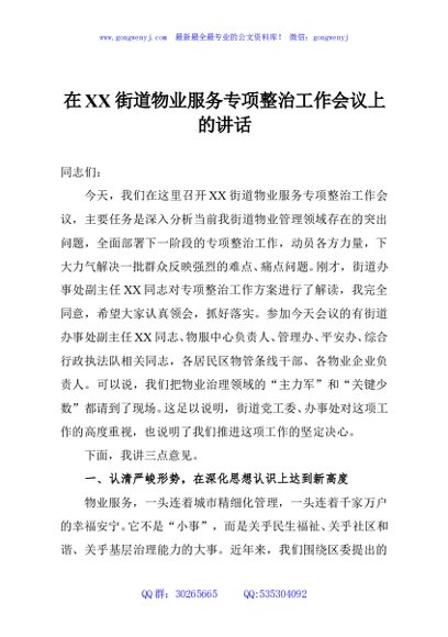 在XX街道物业服务专项整治工作会议上的讲话