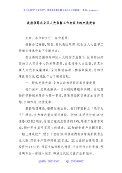 政府领导在全区人大监督工作会议上的交流发言