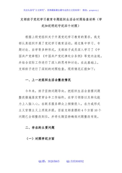 支部班子党纪学习教育专题组织生活会对照检查材料（学纪知纪明纪守纪四个对照）