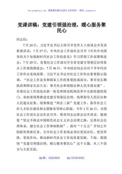 党课讲稿：党建引领强治理，暖心服务聚民心
