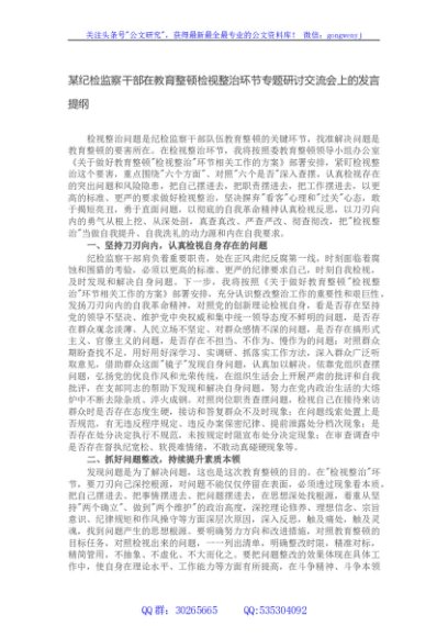 某纪检监察干部在教育整顿检视整治环节专题研讨交流会上的发言提纲