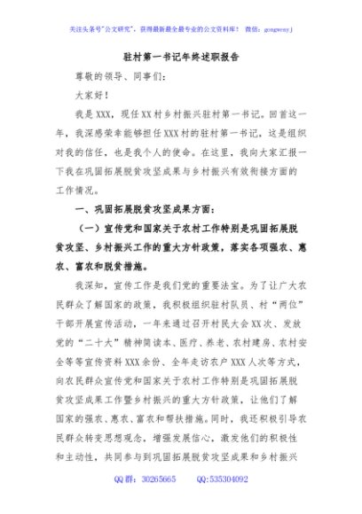 驻村第一书记述职报告