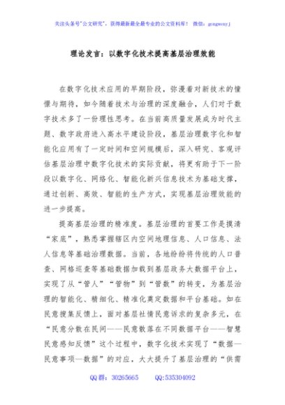 理论发言：以数字化技术提高基层治理效能