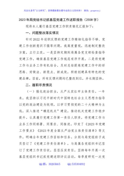 2023年局党组书记抓基层党建工作述职报告