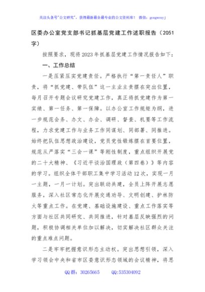 区委办公室党支部书记抓基层党建工作述职报告
