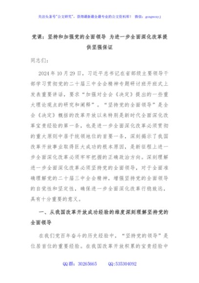 党课：坚持和加强党的全面领导 为进一步全面深化改革提供坚强保证