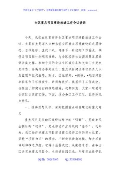 全区重点项目建设推进工作会议讲话