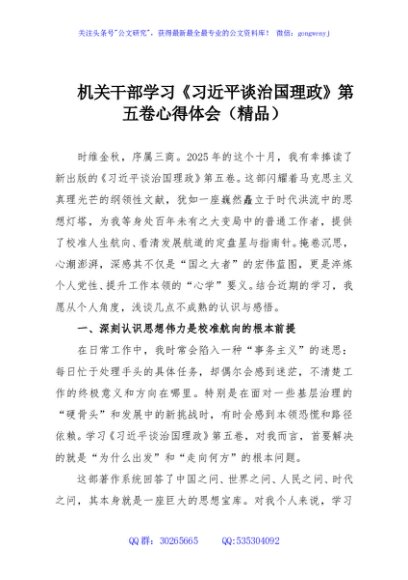 机关干部学习《习近平谈治国理政》第五卷心得体会（精品）