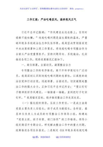 工作汇报：严治吃喝歪风，涵养税风正气