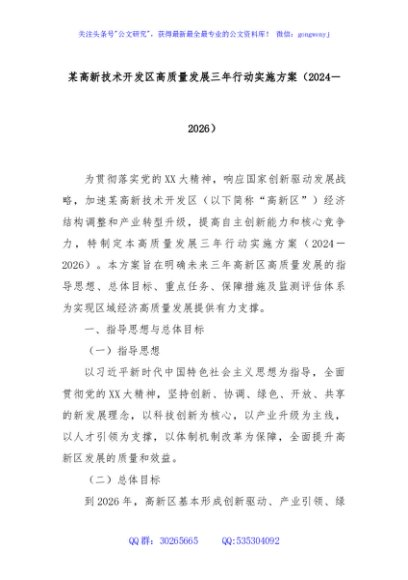 某高新技术开发区高质量发展三年行动实施方案（2024－2026）