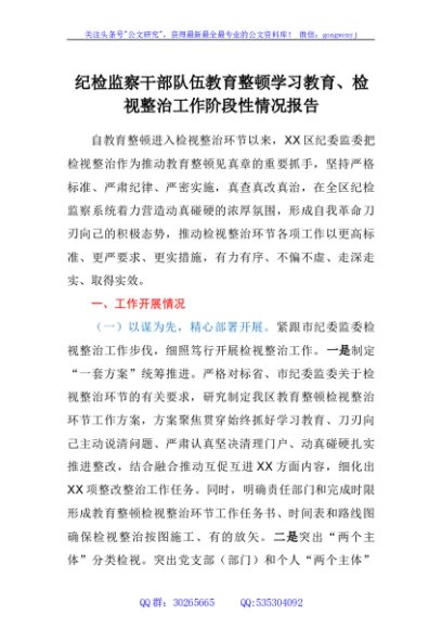 纪检监察干部队伍教育整顿学习教育、检视整治工作阶段性情况报告