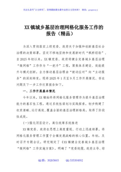 XX镇城乡基层治理网格化服务工作的报告（精品）