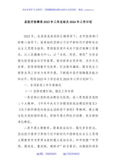 县医疗保障局2023年工作总结及2024年工作计划