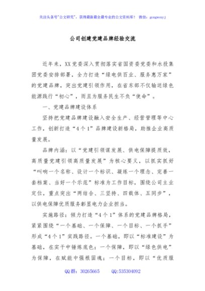 公司创建党建品牌经验交流