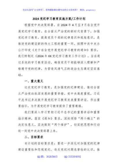 2024党纪学习教育实施方案工作计划