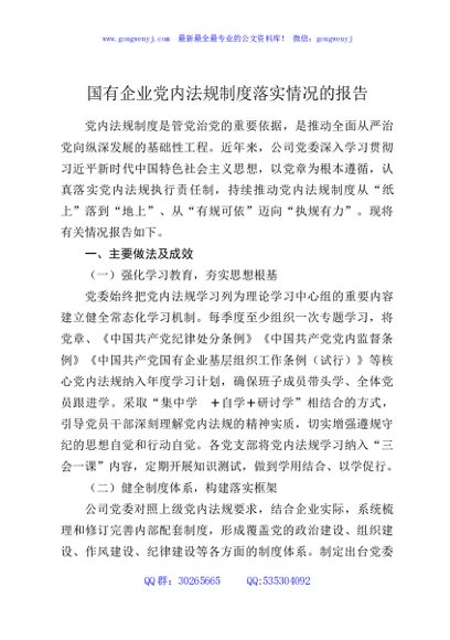 国有企业党内法规制度落实情况的报告