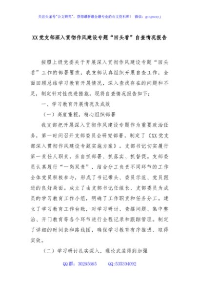 XX党支部深入贯彻作风建设专题“回头看”自查情况报告