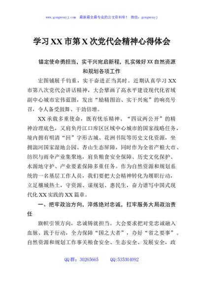 学习XX市第X次党代会精神心得体会