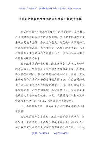 讲稿+PPT课件：国企廉政主题教育党课 以铁的纪律锻造清廉本色