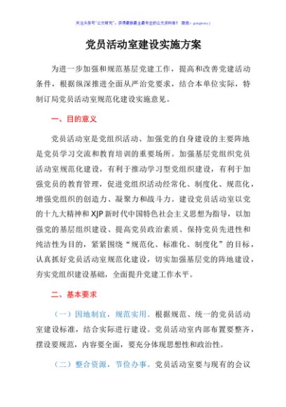 党员活动室建设实施方案