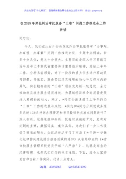 在2025年深化纠治审批服务“三难”问题工作推进会上的讲话
