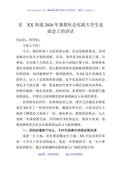 在XX街道2026年暑期社会实践大学生见面会上的讲话