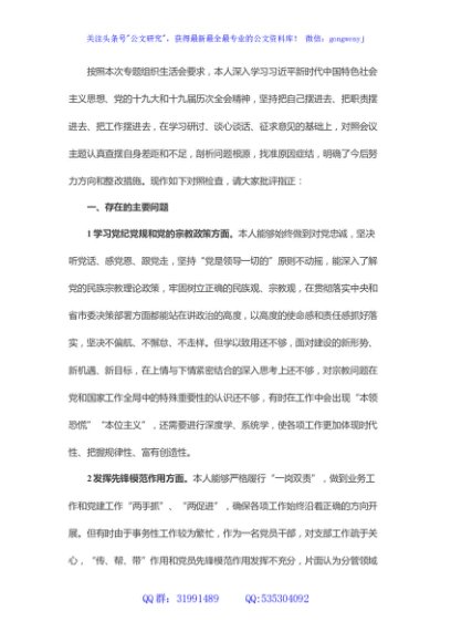 党员干部“坚定理想信念，严守党纪党规”专题组织生活会个人对照检查材料