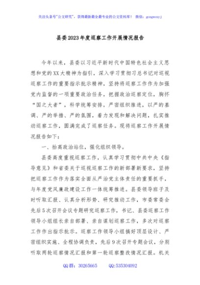 县委2023年度巡察工作开展情况报告