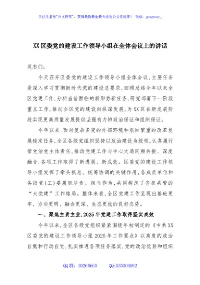 XX区委党的建设工作领导小组在全体会议上的讲话