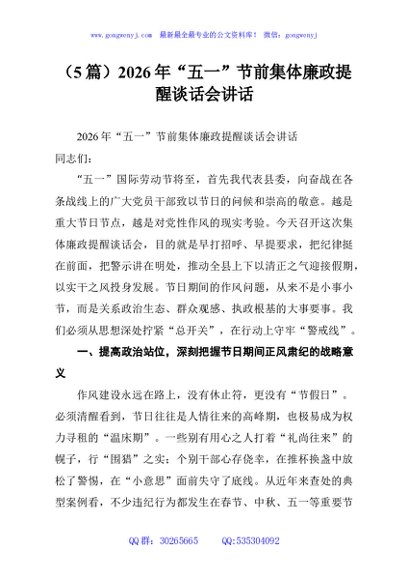 （5篇）2026年“五一”节前集体廉政提醒谈话会讲话