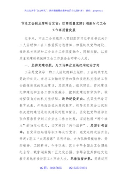 市总工会副主席研讨发言：以高质量党建引领新时代工会工作高质量发展