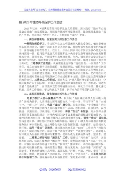 镇2023年生态环境保护工作总结