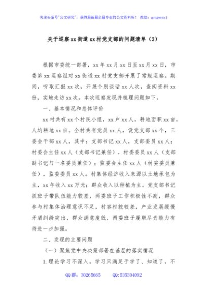 关于巡察xx街道xx村党支部的问题清单（3）