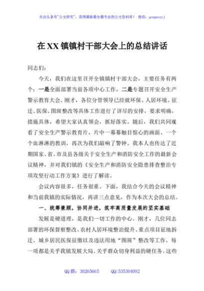 在XX镇镇村干部大会上的总结讲话