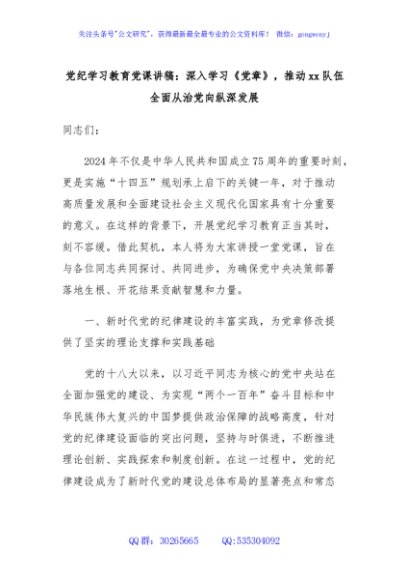 党纪学习教育党课讲稿：深入学习《党章》，推动xx队伍全面从治党向纵深发展