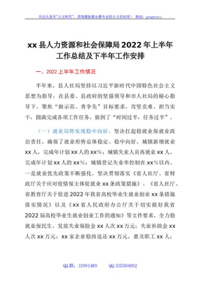 xx县人力资源和社会保障局2022年上半年工作总结及下半年工作安排