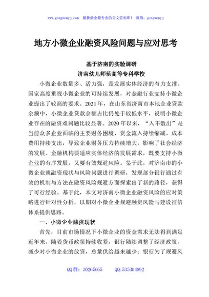 地方小微企业融资风险问题与应对思考